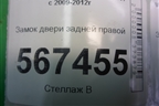 Замок двери задней правой (5K4839016M) для Volkswagen Golf VI с 2009-2012г