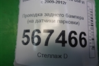 Проводка заднего бампера (на датчики парковки) для Volkswagen Golf VI с 2009-2012г