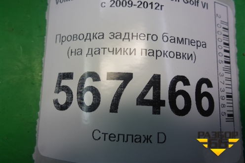 Проводка заднего бампера (на датчики парковки) для Volkswagen Golf VI с 2009-2012г
