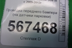 Проводка переднего бампера (на датчики парковки) для Volkswagen Golf VI с 2009-2012г