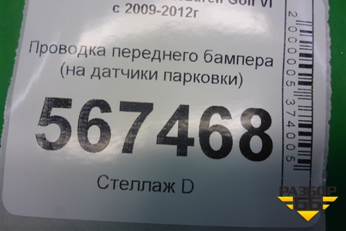 Проводка переднего бампера (на датчики парковки) для Volkswagen Golf VI с 2009-2012г