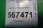 Щиток приборов МКПП (5K0920873) для Volkswagen Golf VI с 2009-2012г