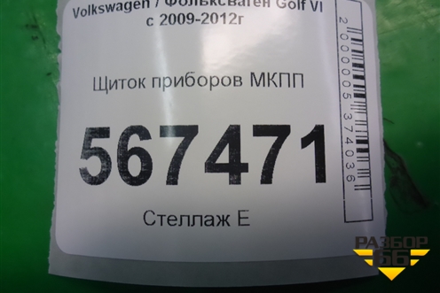 Щиток приборов МКПП (5K0920873) для Volkswagen Golf VI с 2009-2012г
