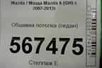 Обшивка потолка (седан) для Mazda Mazda 6 (GH) с 2007-2012г