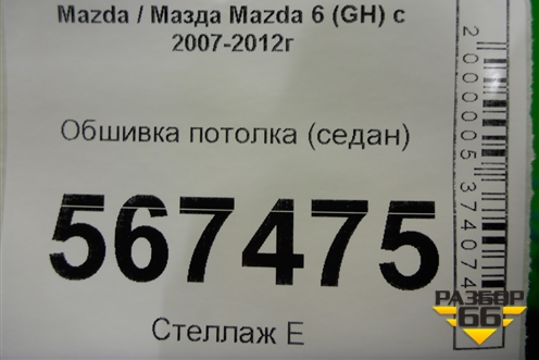 Обшивка потолка (седан) для Mazda Mazda 6 (GH) с 2007-2012г