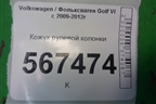 Кожух рулевой колонки (5N0858559E) для Volkswagen Golf VI с 2009-2012г
