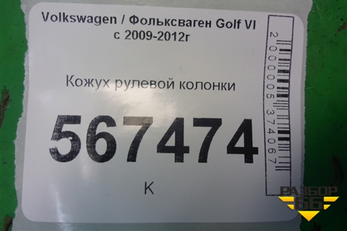 Кожух рулевой колонки (5N0858559E) для Volkswagen Golf VI с 2009-2012г