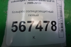 Козырёк солнцезащитный правый для Volkswagen Golf VI с 2009-2012г