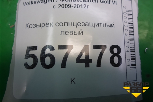 Козырёк солнцезащитный правый для Volkswagen Golf VI с 2009-2012г