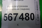 Ручка внутренняя потолочная (задняя) для Volkswagen Golf VI с 2009-2012г
