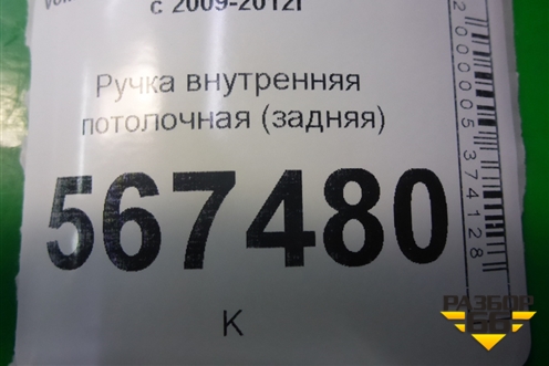 Ручка внутренняя потолочная (задняя) для Volkswagen Golf VI с 2009-2012г