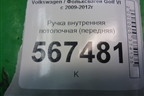 Ручка внутренняя потолочная (передняя) для Volkswagen Golf VI с 2009-2012г