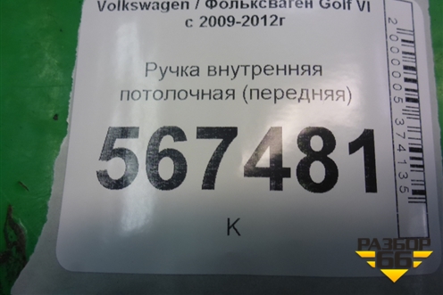 Ручка внутренняя потолочная (передняя) для Volkswagen Golf VI с 2009-2012г