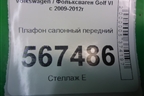 Плафон салонный передний (1K0867489E) для Volkswagen Golf VI с 2009-2012г