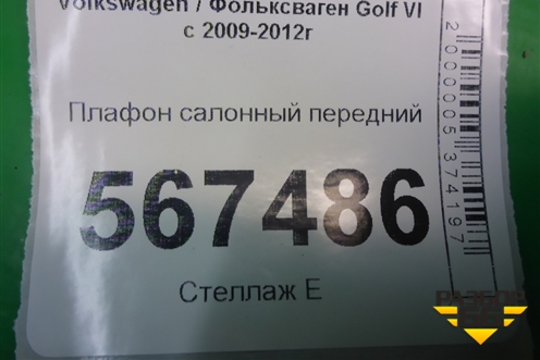 Плафон салонный передний (1K0867489E) для Volkswagen Golf VI с 2009-2012г