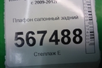 Плафон салонный задний (3C0947291E) для Volkswagen Golf VI с 2009-2012г