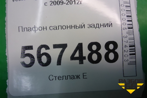 Плафон салонный задний (3C0947291E) для Volkswagen Golf VI с 2009-2012г