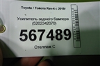 Усилитель заднего бампера (5202342070) для Toyota Rav-4 с 2018г