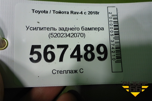 Усилитель заднего бампера (5202342070) для Toyota Rav-4 с 2018г