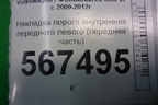 Накладка порога внутренняя переднего левого (передняя часть) (1K1863483) для Volkswagen Golf VI с 2009-2012г