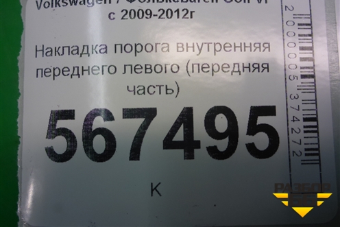 Накладка порога внутренняя переднего левого (передняя часть) (1K1863483) для Volkswagen Golf VI с 2009-2012г