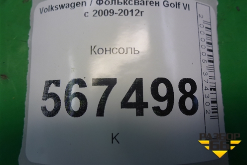 Консоль (5K0863243C) для Volkswagen Golf VI с 2009-2012г