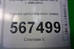 Кнопка центрального замка (5K0962125) для Volkswagen Golf VI с 2009-2012г