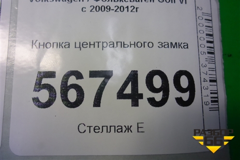 Кнопка центрального замка (5K0962125) для Volkswagen Golf VI с 2009-2012г