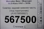 Бампер задний нижняя часть (под парктроник) (A1678850607) для Mercedes Benz GLE Coupe C167 с 2019г