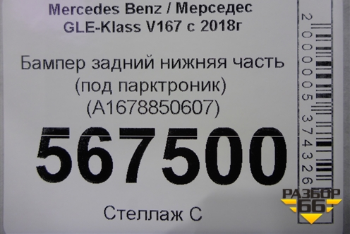 Бампер задний нижняя часть (под парктроник) (A1678850607) для Mercedes Benz GLE Coupe C167 с 2019г