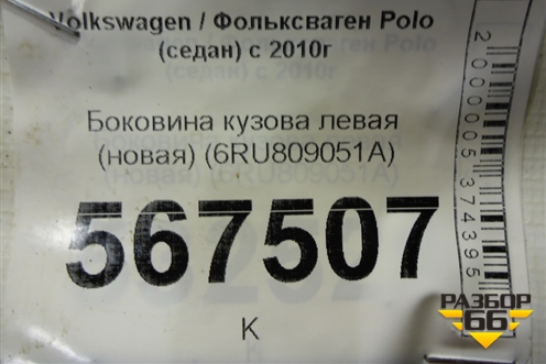 Боковина кузова левая (новая) (6RU809051A) для Volkswagen Polo (седан) с 2010г