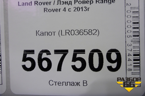 Капот (LR036582) для Land Rover Range Rover 4 с 2013-2022г