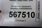 Усилитель переднего бампера (64900M0000) для Hyundai Creta с 2016г
