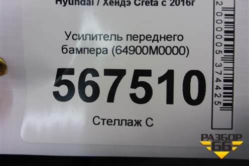 Усилитель переднего бампера (64900M0000) для Hyundai Creta с 2016г