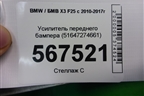 Усилитель переднего бампера (51647274661) для BMW X3 F25 с 2010-2017г