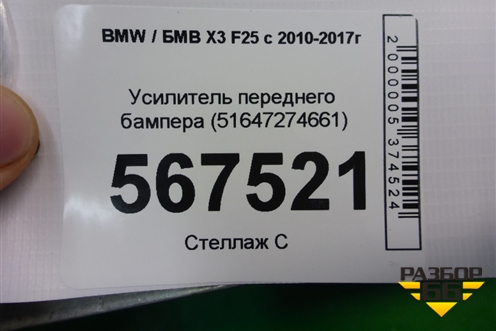 Усилитель переднего бампера (51647274661) для BMW X3 F25 с 2010-2017г