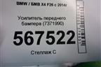 Усилитель переднего бампера (7371990) для BMW X4 F26 с 2014г