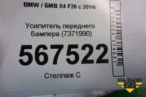 Усилитель переднего бампера (7371990) для BMW X4 F26 с 2014г