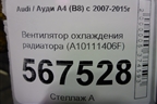 Вентилятор охлаждения радиатора (A10111406F) для Audi A4 (В8) с 2007-2015г