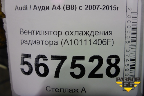 Вентилятор охлаждения радиатора (A10111406F) для Audi A4 (В8) с 2007-2015г