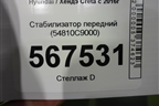 Стабилизатор передний (54810C9000) для Hyundai Creta с 2016г