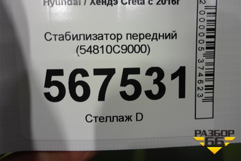 Стабилизатор передний (54810C9000) для Hyundai Creta с 2016г
