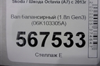 Вал балансирный (1.8л Gen3) (06K103305A) для Skoda Octavia (A7) с 2013г