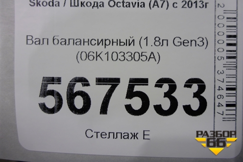 Вал балансирный (1.8л Gen3) (06K103305A) для Skoda Octavia (A7) с 2013г