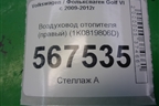 Воздуховод отопителя (правый) (1K0819806D) для Volkswagen Golf VI с 2009-2012г