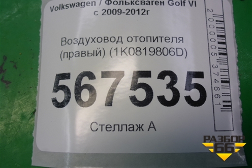 Воздуховод отопителя (правый) (1K0819806D) для Volkswagen Golf VI с 2009-2012г