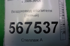 Воздуховод отопителя (левый) (1K0819805D) для Volkswagen Golf VI с 2009-2012г