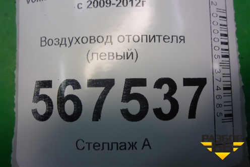 Воздуховод отопителя (левый) (1K0819805D) для Volkswagen Golf VI с 2009-2012г
