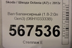 Вал балансирный (1.8-2.0л Gen3) (06H103333B) для Skoda Octavia (A7) с 2013г