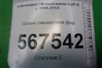 Шланг омывателя фар для Volkswagen Golf VI с 2009-2012г